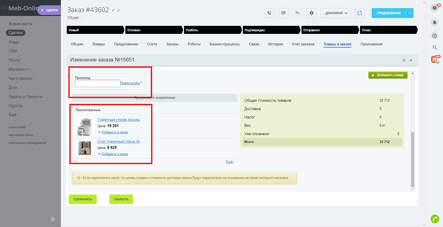Обработка заказов интернет-магазина в CRM