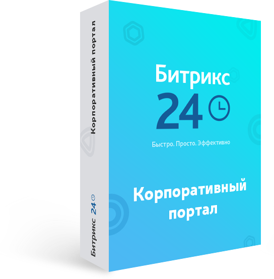 1С-Битрикс24 Корпоративный портал 250