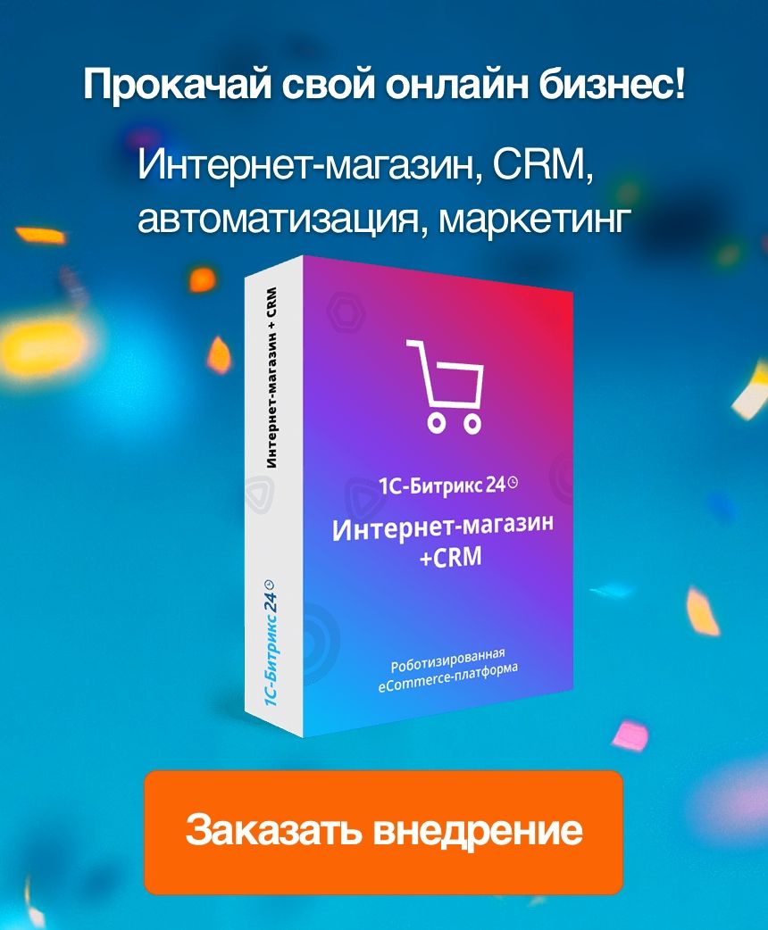 Внедрение Битрикс24