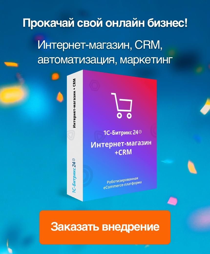 Внедрение Битрикс24